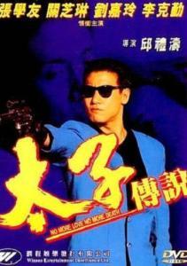 太子传说在线观看,穿越时空的传奇之旅